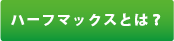 ハーフマックスとは?