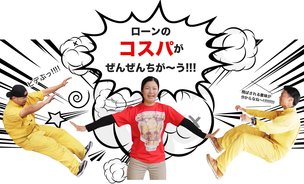 ローンの金利支払額がぜんぜんちが~う!!! ヒデぶっ!!!! 飛ばされる意味が分からなね~!!!!!!!!!