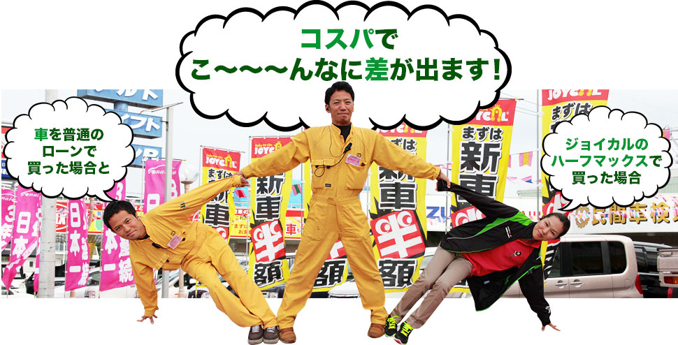 車を普通のローンで買った場合と 金利支払い額でこ~~~んなに差が出ます! ジョイカルのハーフマックスで買った場合