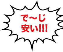 金利がで~じ安い!!!