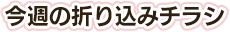 今週の折り込みチラシ