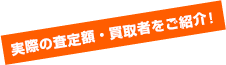 実際の査定額・買取者をご紹介！