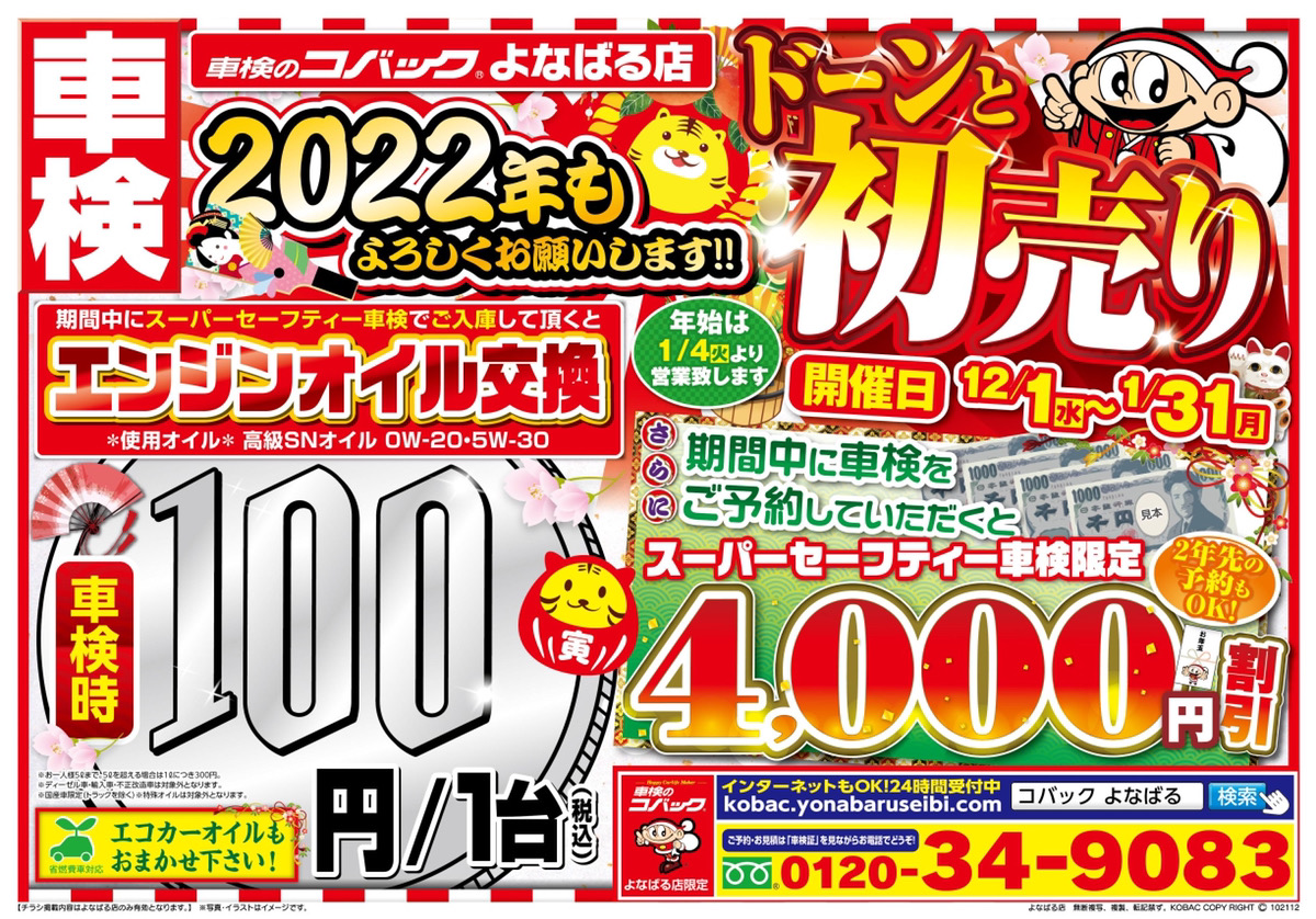 2022年もドーンと初売り　オイル交換100円