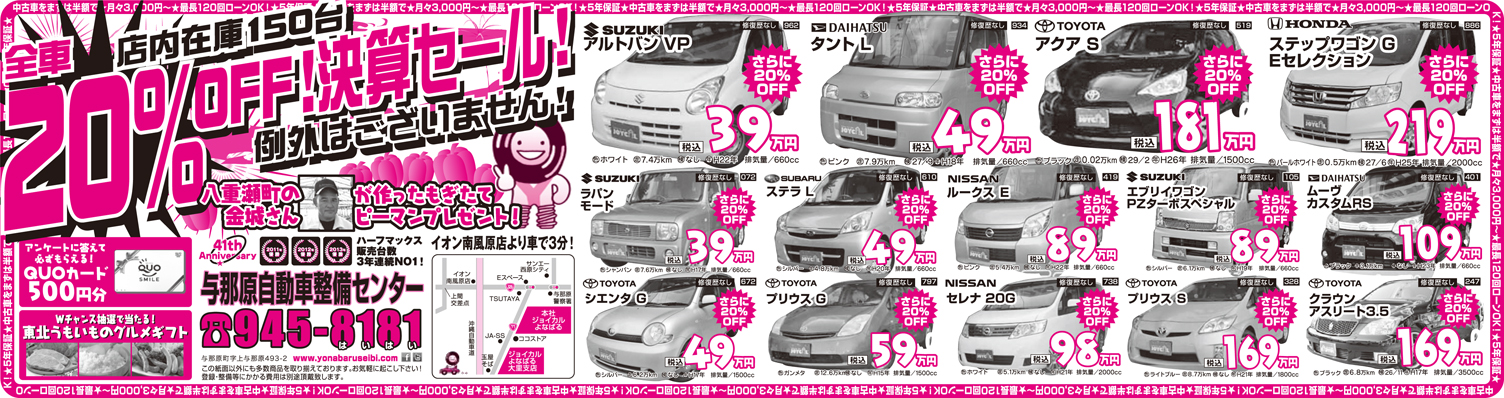 決算セール!!全車20％OFF例外はございません！