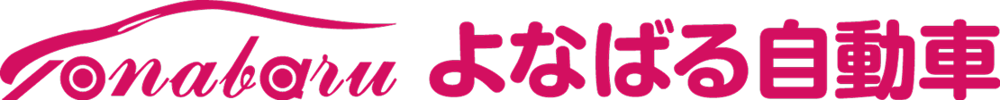 よなばる自動車│沖縄の新車、中古車、車検、レンタカー、鈑金はお任せ！