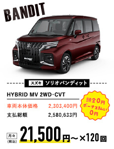 スズキ ソリオバンディット