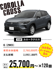 トヨタ カローラクロス