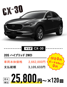 マツダ CX-30