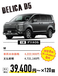 三菱 デリカD5