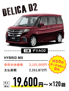 三菱 デリカD2