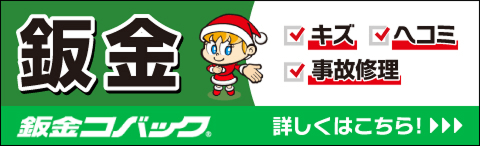 鈑金コバック