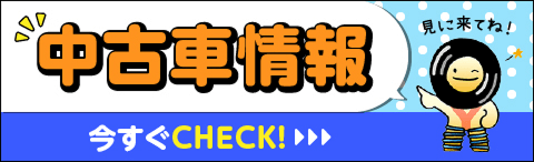 中古車情報