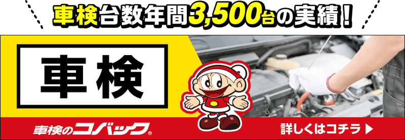 車検のコバック