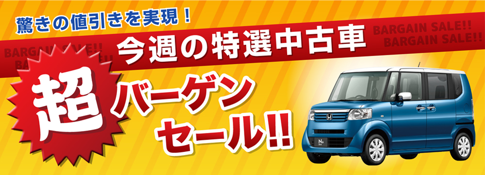 驚きの値引きを実現! 今週の特選中古車 超バーゲンセール!!