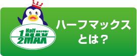 ハーフマックスとは？
