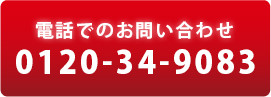 お問い合わせ無料見積り