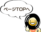 ページTOPへ▲