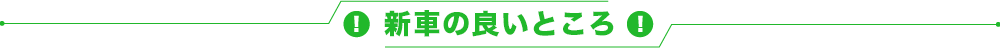 !新車の良いところ!