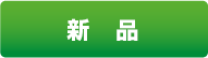 新　品