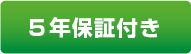 5年保証付き