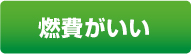 燃費がいい