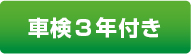 車検3年付き