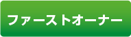ファーストオーナー