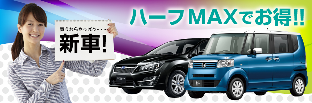 買うならやっぱり・・・ 新車! ハーフMAXでお得!!
