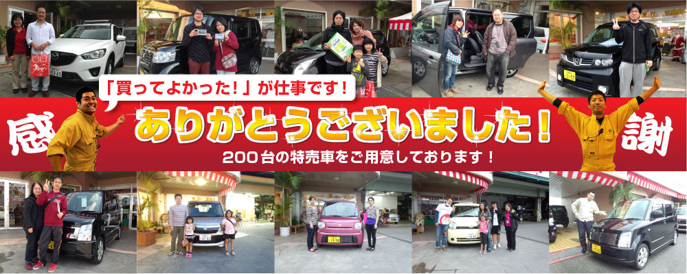 「買ってよかった！」が仕事です！祝 ありがとうございました！祝 200台の特売車と創業36年の信頼！