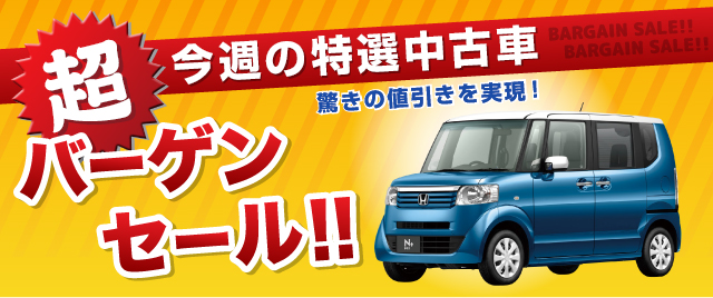今週の特選中古車 驚きの値引きを実現!  超バーゲンセール!!